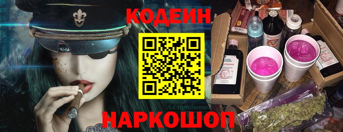 Codein напиток Lean (лин) Муравленко